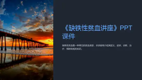 《缺铁性贫血讲座》课件