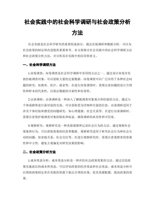 社会实践中的社会科学调研与社会政策分析方法