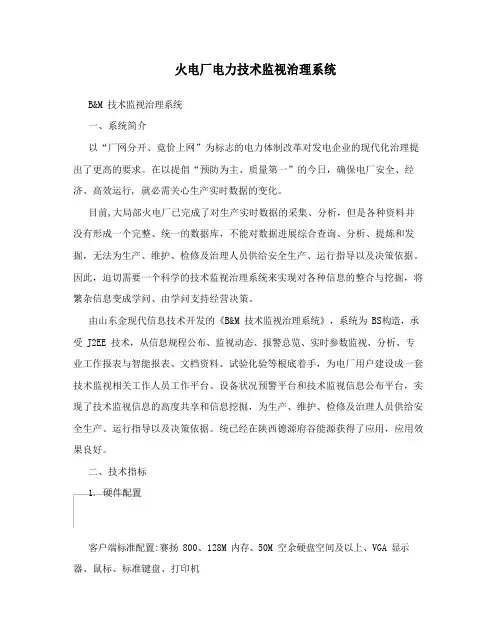 火电厂电力技术监督管理系统