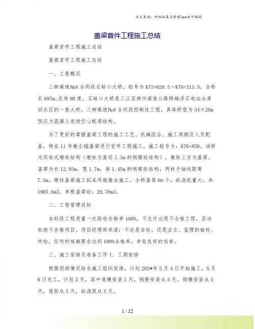 盖梁首件工程施工总结[2]