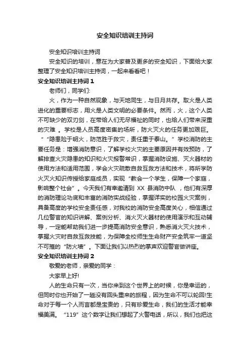 安全知识培训主持词