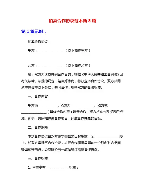 拍卖合作协议范本新8篇