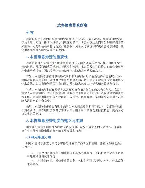 水害隐患排查制度