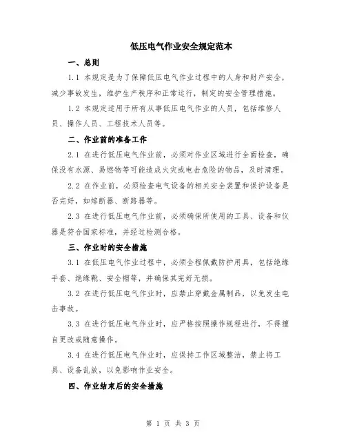 低压电气作业安全规定范本