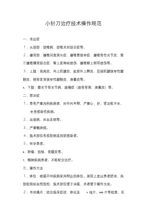 小针刀治疗技术操作规范