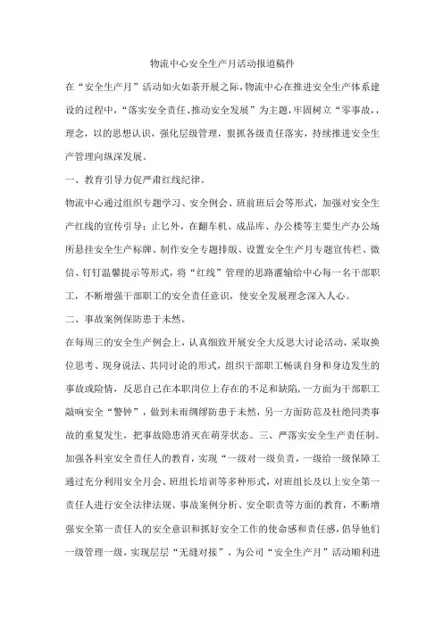 物流中心安全生产月活动报道稿件