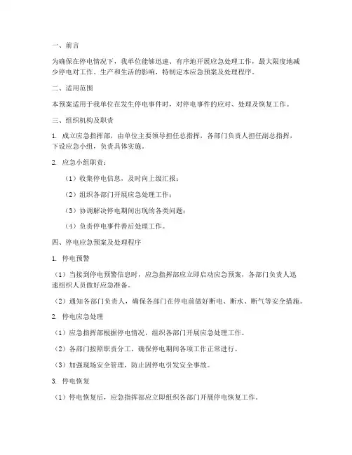 停电应急预案及处理程序