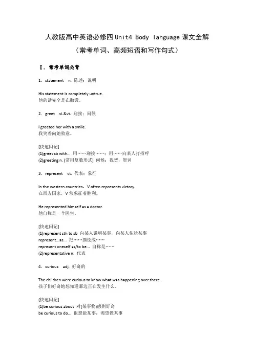 人教版高中英语必修四Unit4 Body language课文全解(常考单词、高频短语和写作句式)