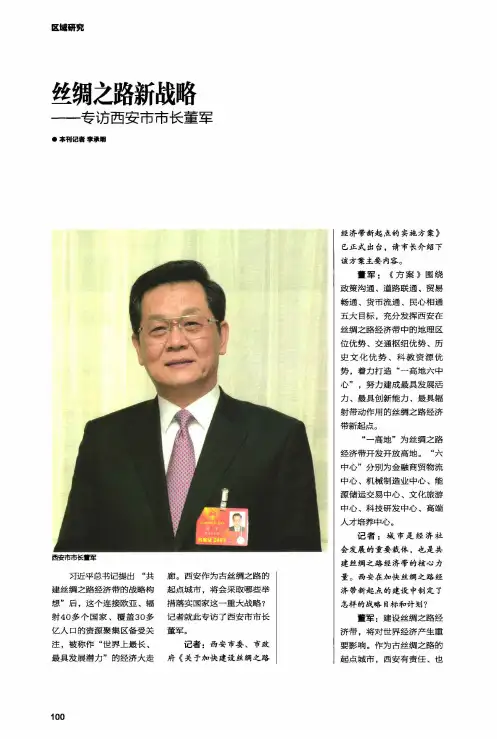 丝绸之路新战略——专访西安市市长董军
