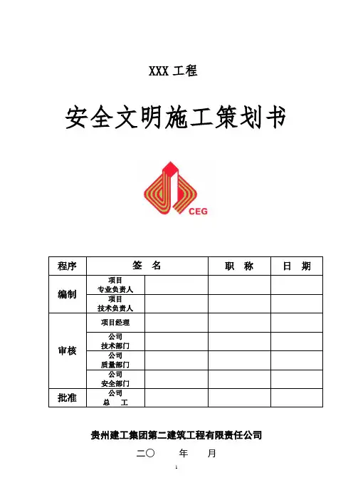 XXX项目   安全文明施工策划书(参考)