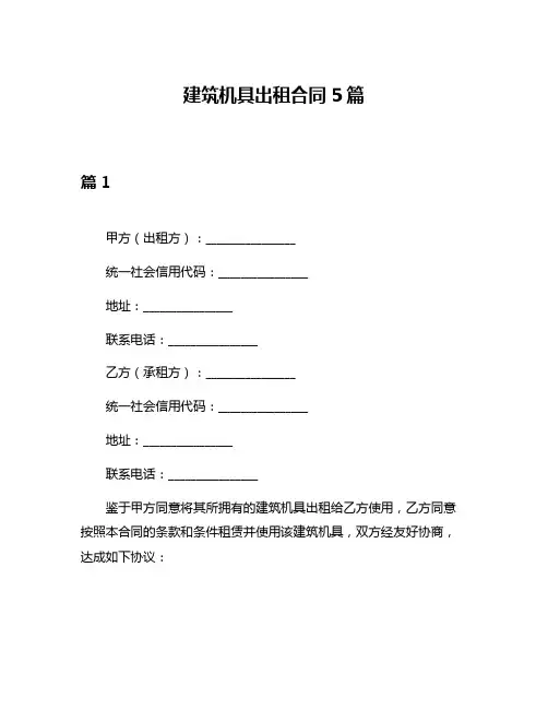 建筑机具出租合同5篇