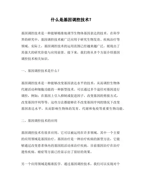 什么是基因调控技术？