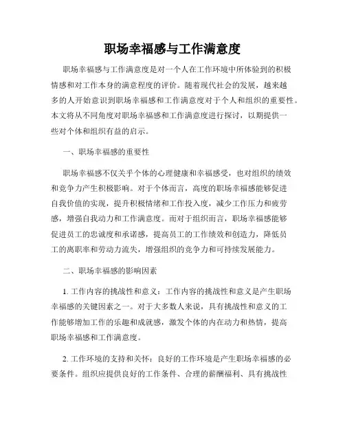 职场幸福感与工作满意度
