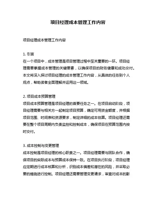 项目经理成本管理工作内容