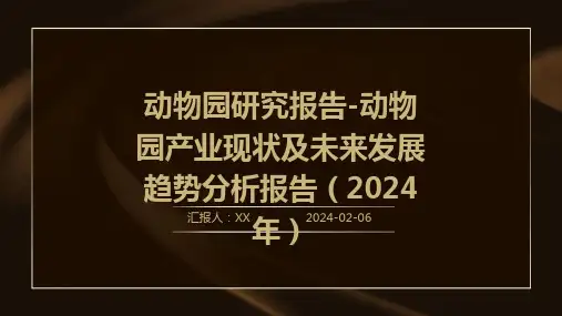 动物园研究报告-动物园产业现状及未来发展趋势分析报告(2024年)