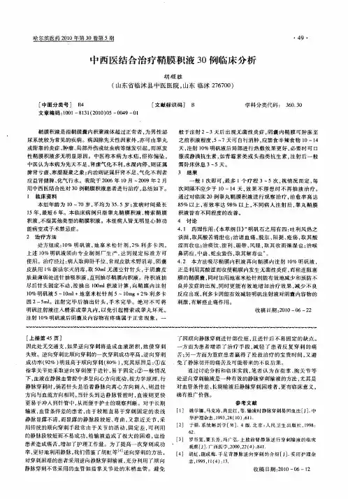 中西医结合治疗鞘膜积液30例临床分析