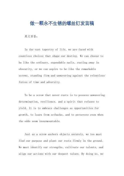 做一颗永不生锈的螺丝钉发言稿