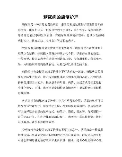 糖尿病的康复护理