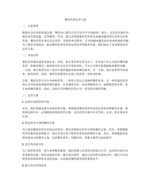 餐饮托管运营方案