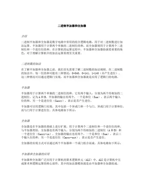 二进制半加器和全加器