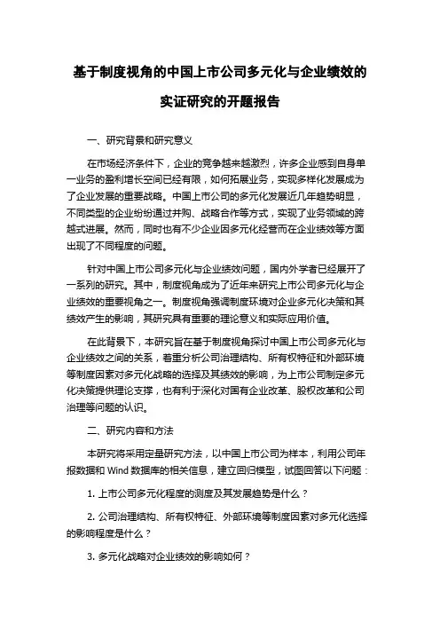 基于制度视角的中国上市公司多元化与企业绩效的实证研究的开题报告