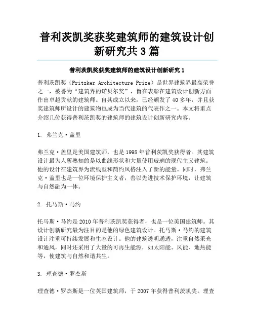 普利茨凯奖获奖建筑师的建筑设计创新研究共3篇