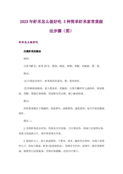 2023年虾米怎么做好吃 3种简单虾米家常菜做法步骤(图)