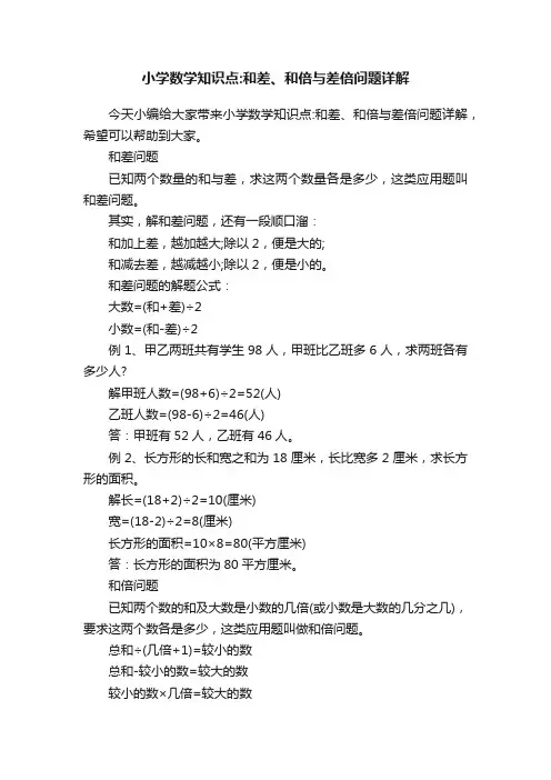 小学数学知识点：和差、和倍与差倍问题详解