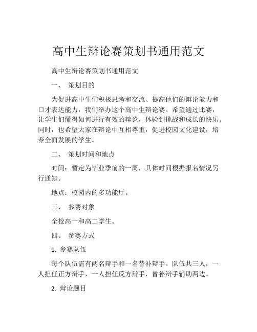 高中生辩论赛策划书通用范文