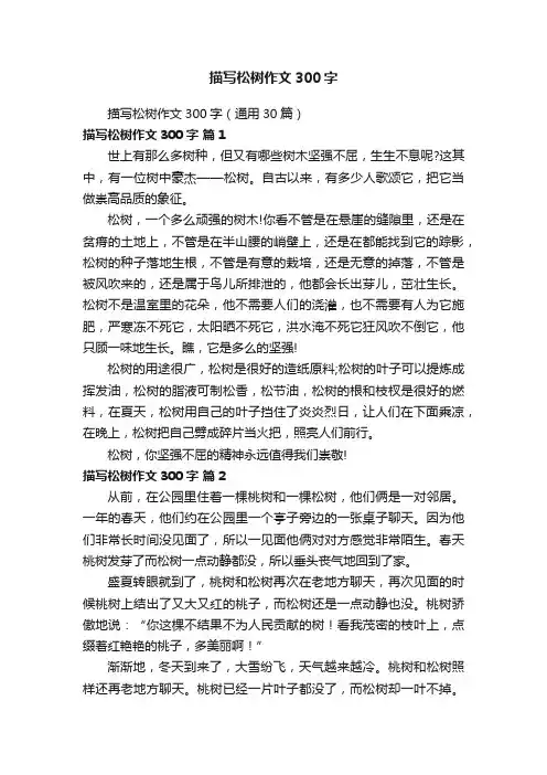 描写松树作文300字（通用30篇）