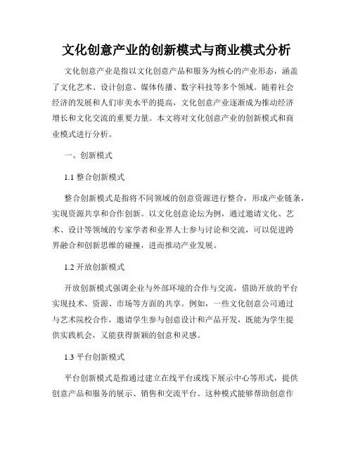 文化创意产业的创新模式与商业模式分析
