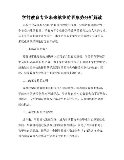 学前教育专业未来就业前景形势分析解读