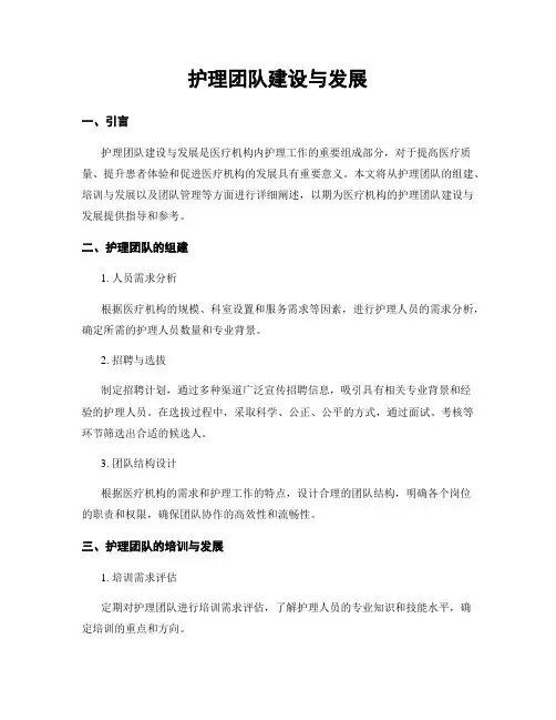 护理团队建设与发展