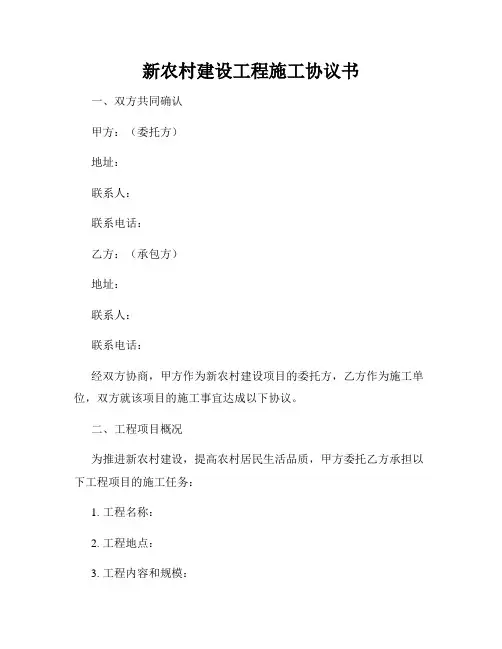 新农村建设工程施工协议书