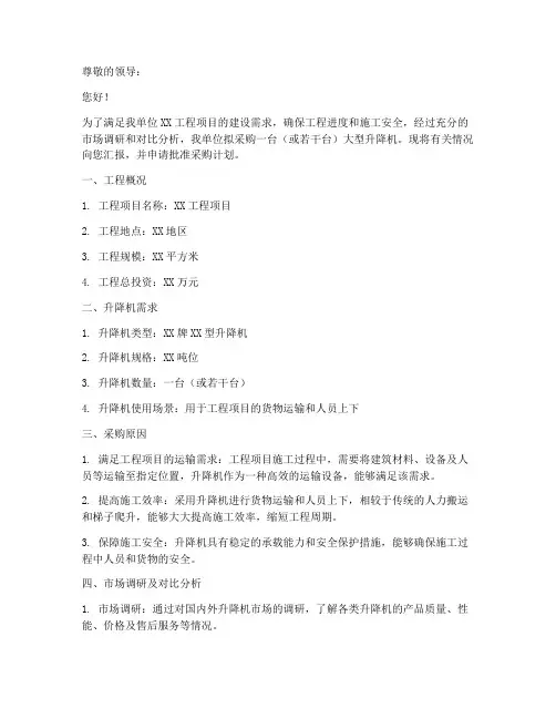 大型升降机采购申请书模板