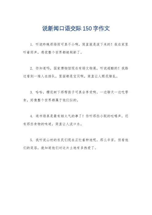说新闻口语交际150字作文