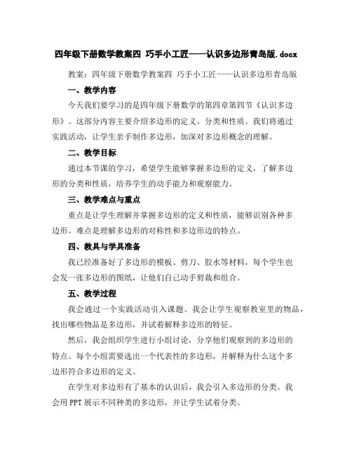 四年级下册数学教案-四巧手小工匠——认识多边形-青岛版.docx