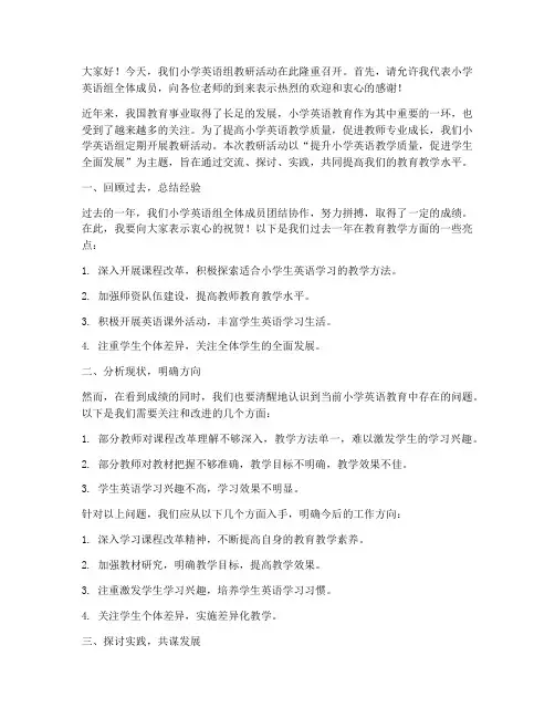 小学英语组教研活动讲话