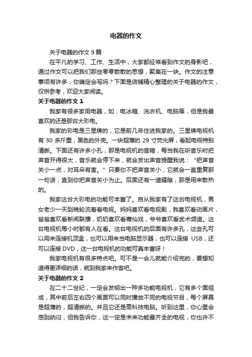 电器的作文