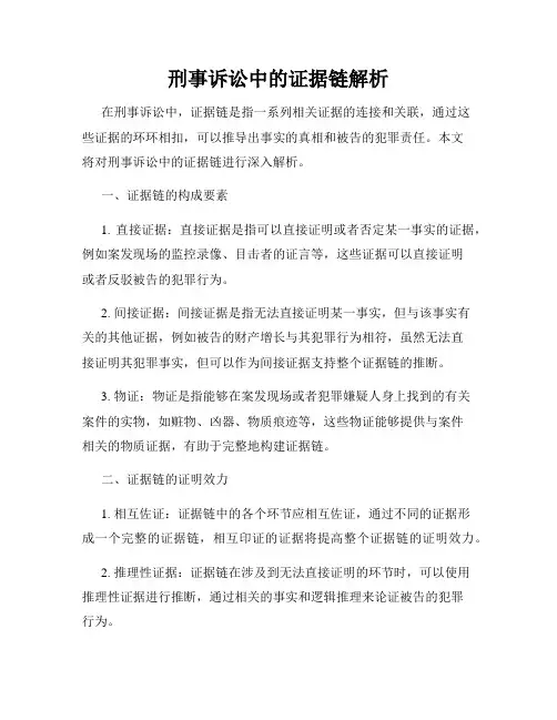 刑事诉讼中的证据链解析