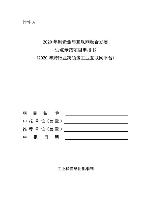 2020年制造业与互联网融合发展试点示范项目申报书