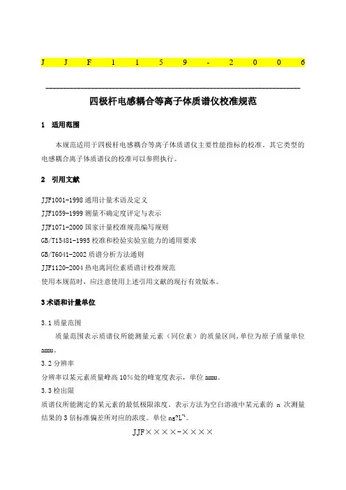 ICPMS校准规范