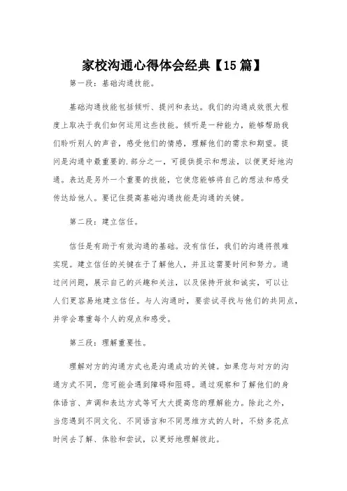 家校沟通心得体会经典【15篇】