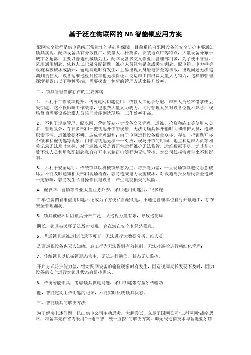 基于泛在物联网的NB智能锁应用方案