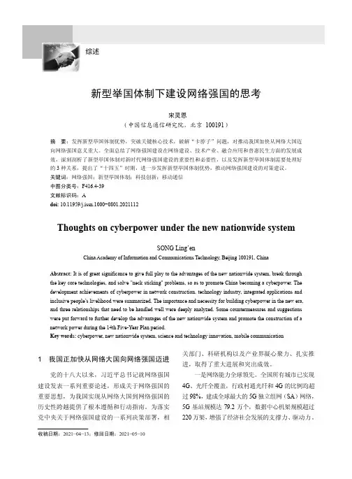 新型举国体制下建设网络强国的思考