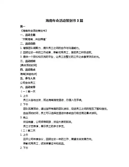 海南年会活动策划书3篇