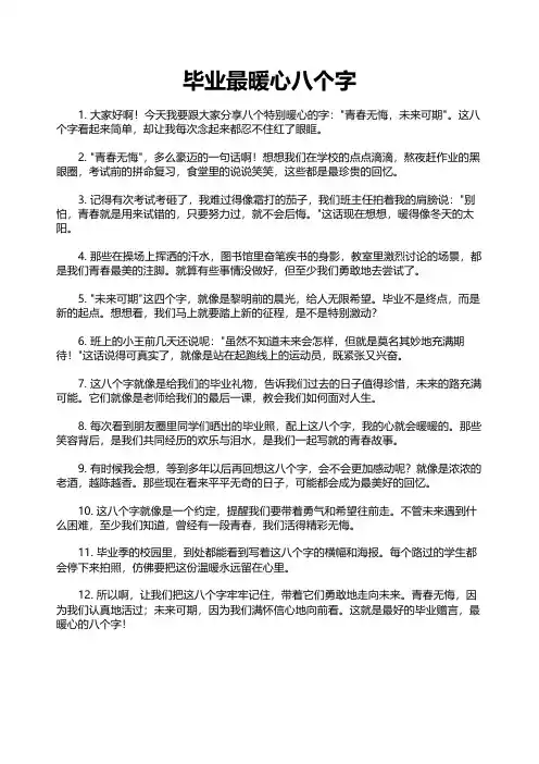 毕业最暖心八个字