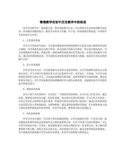 情境教学在初中历史教学中的创设