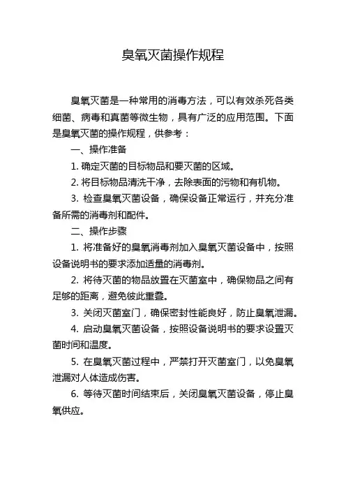 臭氧灭菌操作规程