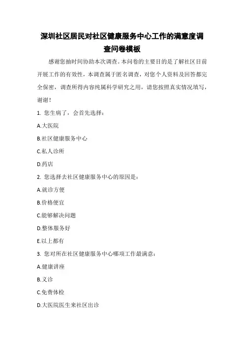 深圳社区居民对社区健康服务中心工作的满意度调查问卷模板